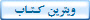 ويترين کـتـاب