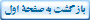 بازگشت به‌ صفحة اول